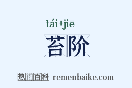 苔阶是什么意思的图片